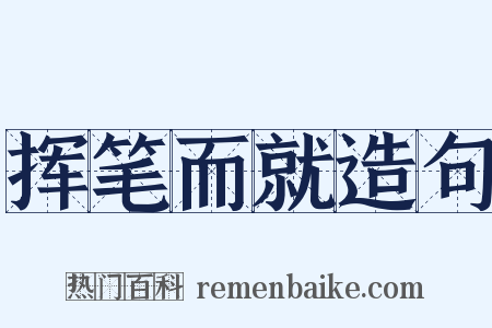 挥笔而就造句是什么意思的图片